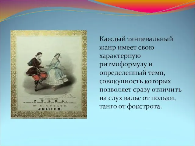 Каждый танцевальный жанр имеет свою характерную ритмоформулу и определенный темп, совокупность