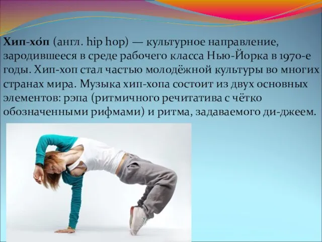 Хип-хо́п (англ. hip hop) — культурное направление, зародившееся в среде рабочего