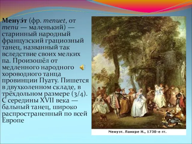 Менуэ́т (фр. menuet, от menu — маленький) — старинный народный французский