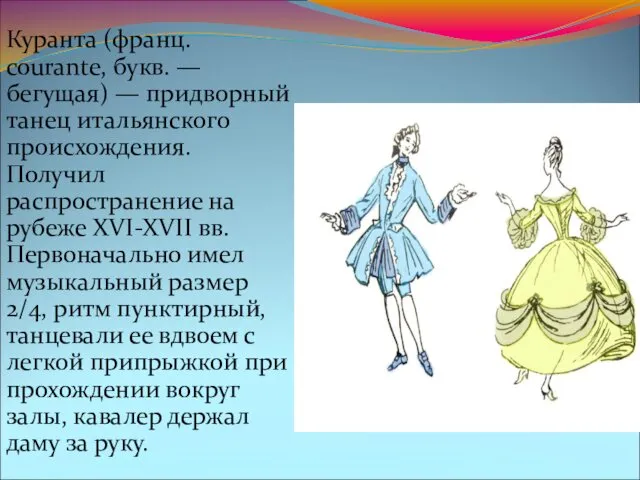 Куранта (франц. courante, букв. — бегущая) — придворный танец итальянского происхождения.