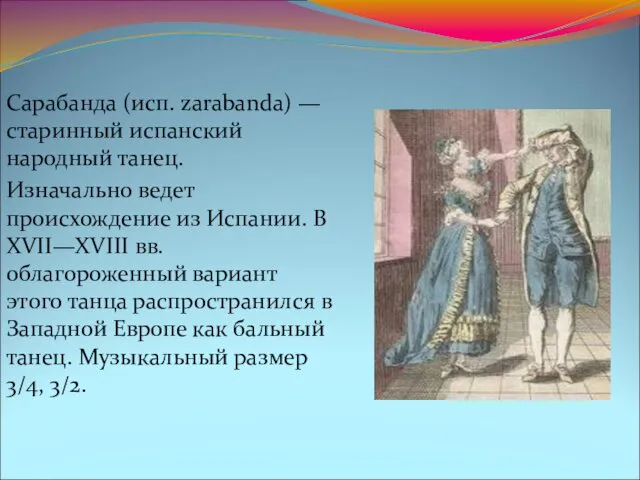 Сарабанда (исп. zarabanda) — старинный испанский народный танец. Изначально ведет происхождение