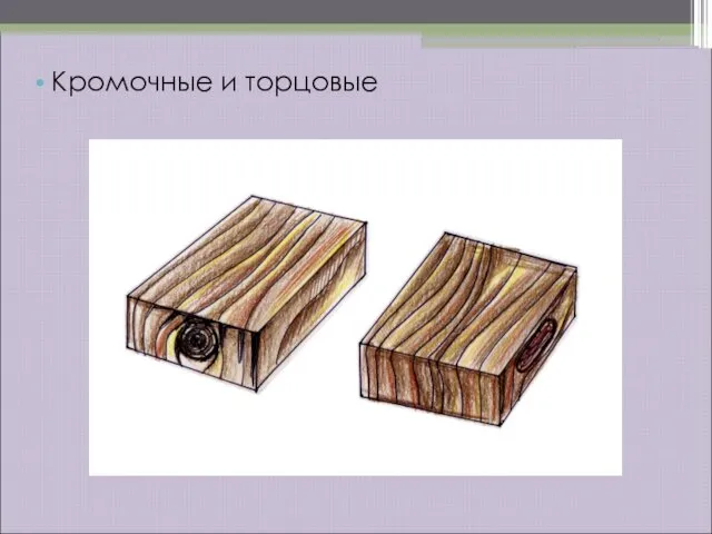 Кромочные и торцовые