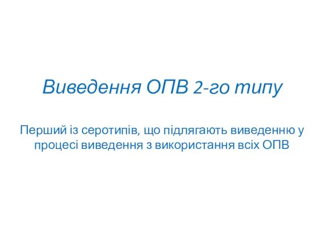 Виведення ОПВ 2-го типу Перший із серотипів, що підлягають виведенню у