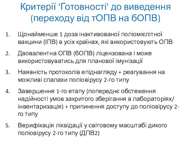 Щонайменше 1 доза інактивованої поліомієлітної вакцини (ІПВ) в усіх країнах, які