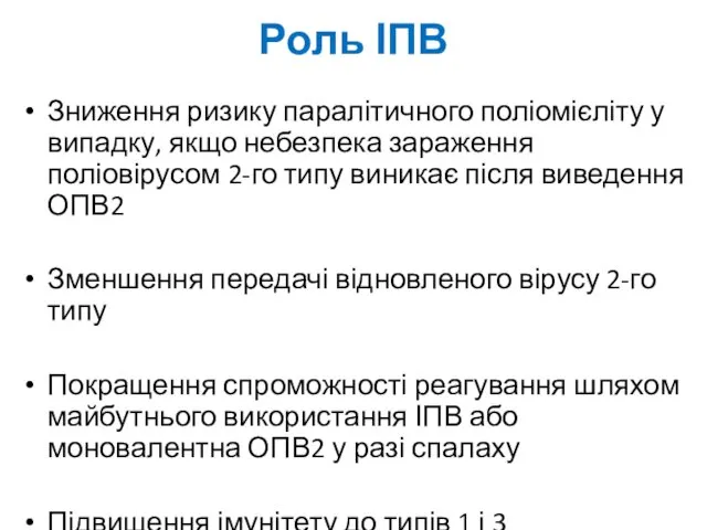 Зниження ризику паралітичного поліомієліту у випадку, якщо небезпека зараження поліовірусом 2-го