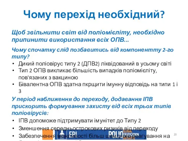 Чому перехід необхідний? Щоб звільнити світ від поліомієліту, необхідно припинити використання