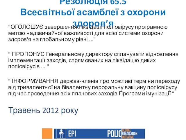 Резолюція 65.5 Всесвітньої асамблеї з охорони здоров’я "ОГОЛОШУЄ завершення ліквідації поліовірусу