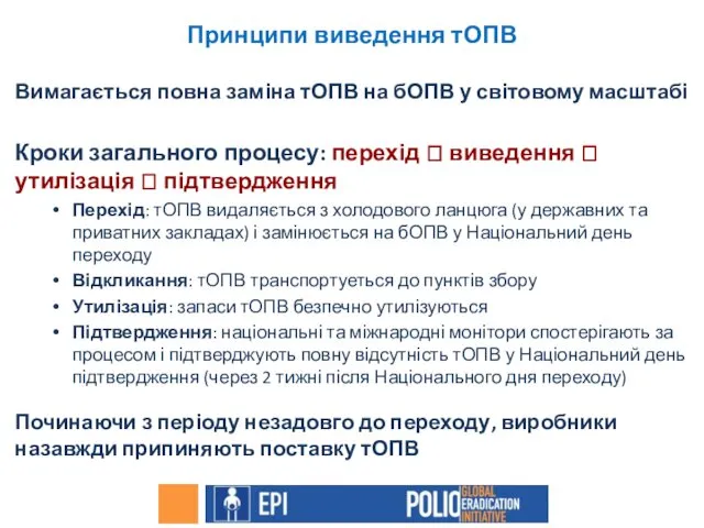 Принципи виведення тОПВ Вимагається повна заміна тОПВ на бОПВ у світовому