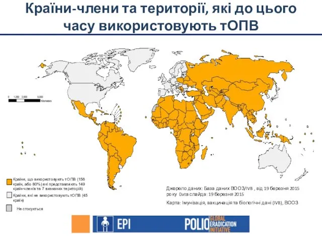 Країни-члени та території, які до цього часу використовують тОПВ Країни, що