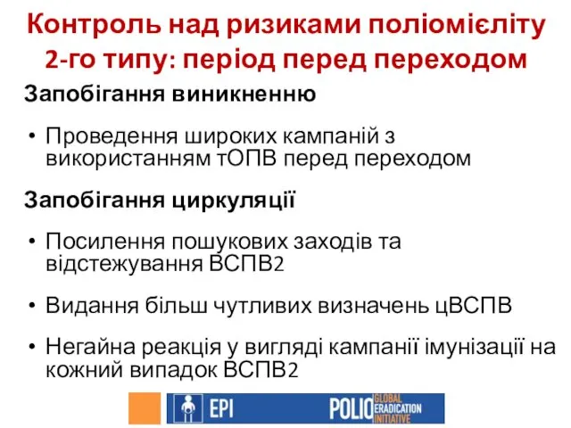 Контроль над ризиками поліомієліту 2-го типу: період перед переходом Запобігання виникненню