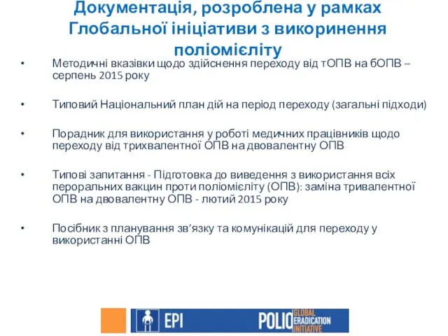 Документація, розроблена у рамках Глобальної ініціативи з викоринення поліомієліту Методичні вказівки