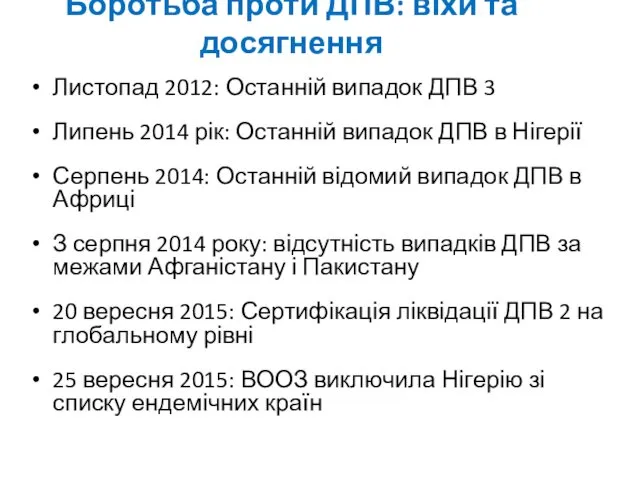 Листопад 2012: Останній випадок ДПВ 3 Липень 2014 рік: Останній випадок