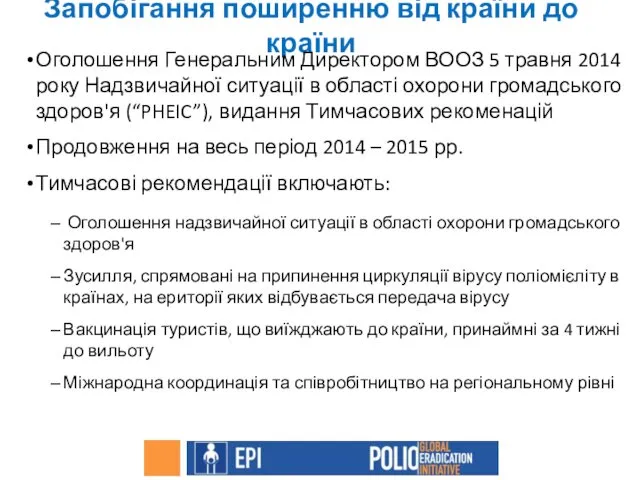 Запобігання поширенню від країни до країни Оголошення Генеральним Директором ВООЗ 5