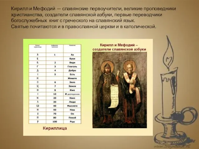 Кирилл и Мефодий — славянские первоучители, великие проповедники христианства, создатели славянской