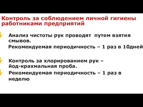 Контроль за соблюдением личной гигиены работниками предприятий Анализ чистоты рук проводят