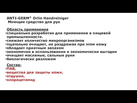 ANTI-GERM® Orlin Handreiniger Моющее средство для рук Область применения специально разработан