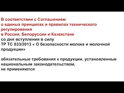 В соответствии с Соглашением о единых принципах и правилах технического регулирования