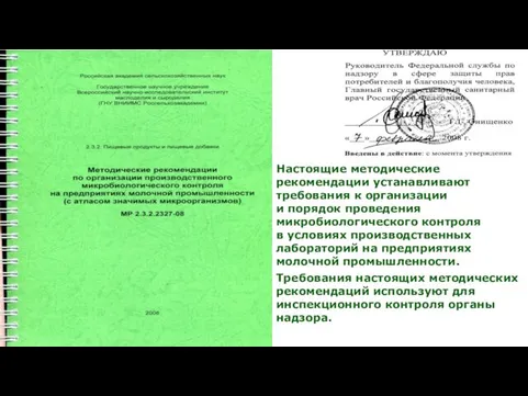 Настоящие методические рекомендации устанавливают требования к организации и порядок проведения микробиологического