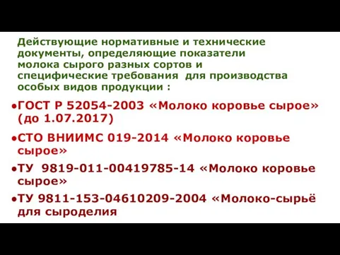 Действующие нормативные и технические документы, определяющие показатели молока сырого разных сортов