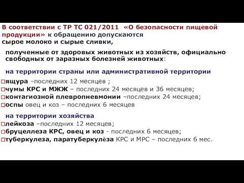 В соответствии с ТР ТС 021/2011 «О безопасности пищевой продукции» к