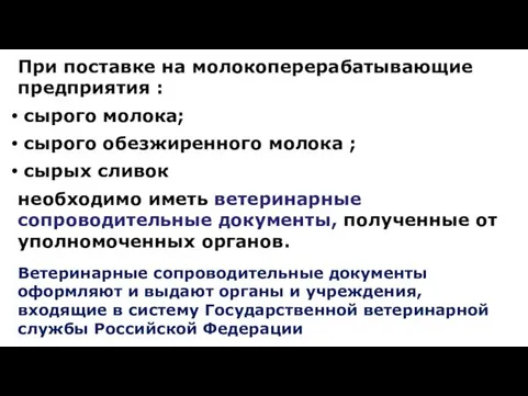 При поставке на молокоперерабатывающие предприятия : сырого молока; сырого обезжиренного молока