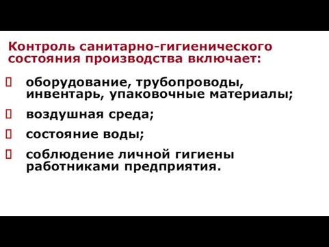 Контроль санитарно-гигиенического состояния производства включает: оборудование, трубопроводы, инвентарь, упаковочные материалы; воздушная