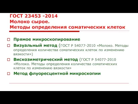 ГОСТ 23453 -2014 Молоко сырое. Методы определения соматических клеток Прямое микроскопирование