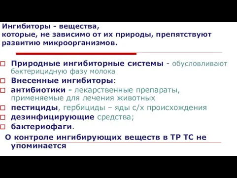 Ингибиторы - вещества, которые, не зависимо от их природы, препятствуют развитию