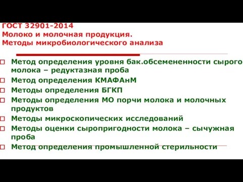 ГОСТ 32901-2014 Молоко и молочная продукция. Методы микробиологического анализа Метод определения