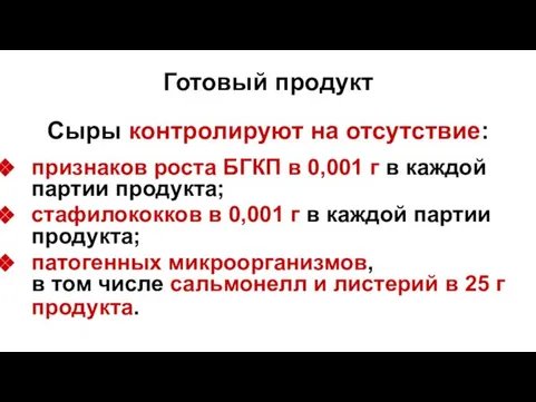 Готовый продукт Сыры контролируют на отсутствие: признаков роста БГКП в 0,001