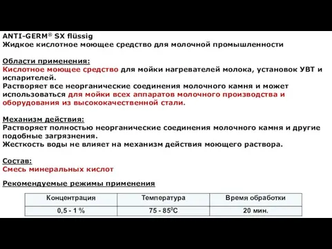 ANTI-GERM® SX flüssig Жидкое кислотное моющее средство для молочной промышленности Области