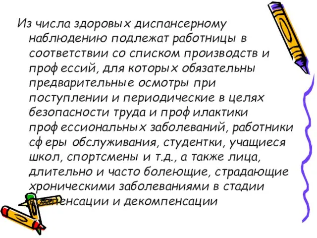 Из числа здоровых диспансерному наблюдению подлежат работницы в соответствии со списком