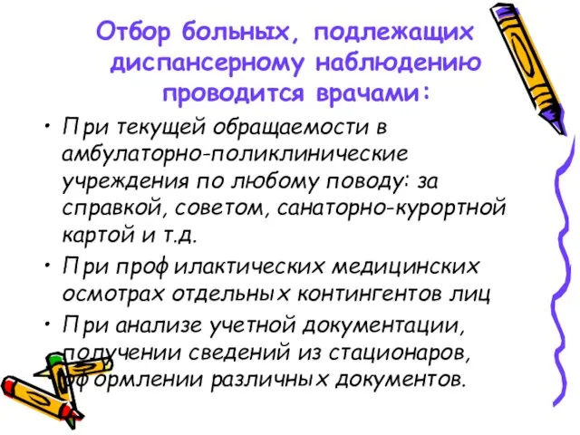 Отбор больных, подлежащих диспансерному наблюдению проводится врачами: При текущей обращаемости в