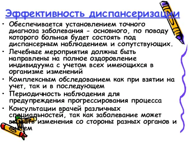 Эффективность диспансеризации Обеспечивается установлением точного диагноза заболевания - основного, по поводу