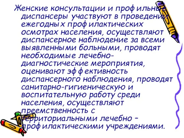 Женские консультации и профильные диспансеры участвуют в проведении ежегодных профилактических осмотрах