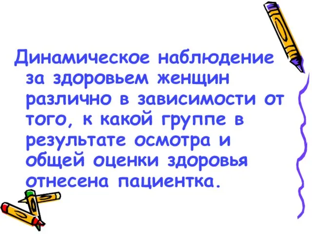 Динамическое наблюдение за здоровьем женщин различно в зависимости от того, к