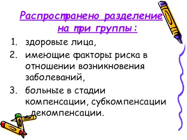 Распространено разделение на три группы: здоровые лица, имеющие факторы риска в