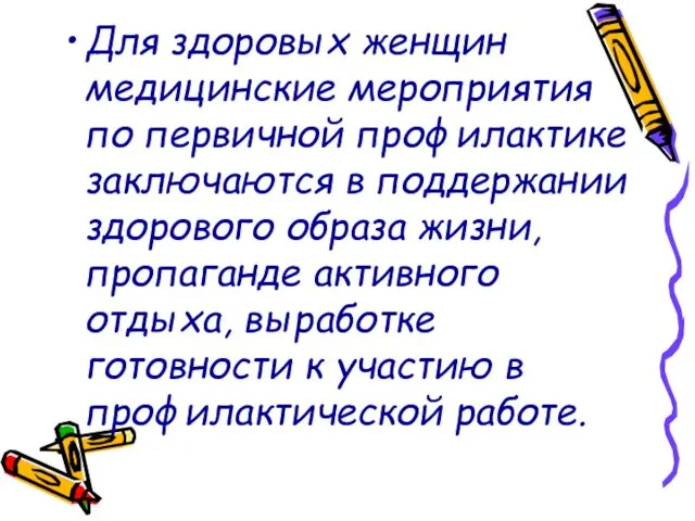 Для здоровых женщин медицинские мероприятия по первичной профилактике заключаются в поддержании