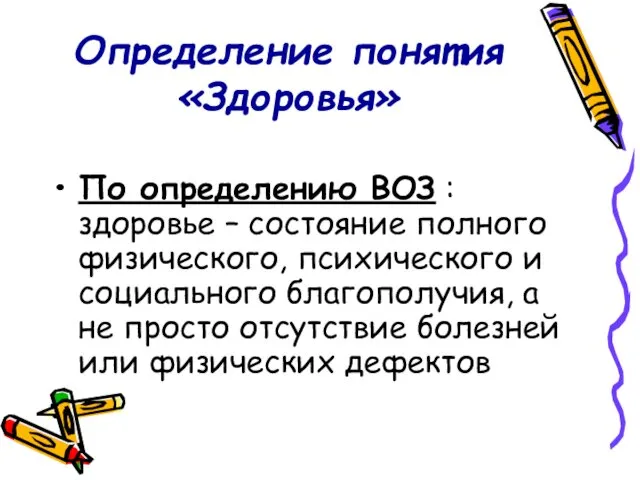 Определение понятия «Здоровья» По определению ВОЗ : здоровье – состояние полного