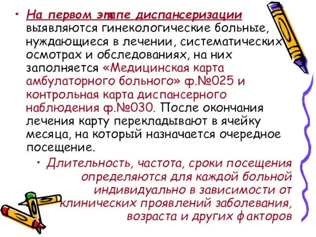 На первом этапе диспансеризации выявляются гинекологические больные, нуждающиеся в лечении, систематических