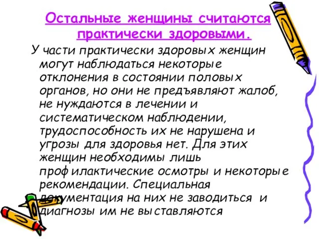 Остальные женщины считаются практически здоровыми. У части практически здоровых женщин могут