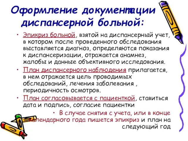 Оформление документации диспансерной больной: Эпикриз больной, взятой на диспансерный учет, в