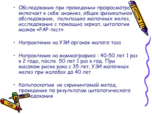 Обследование при проведении профосмотра включает в себя: анамнез, общее физикальное обследование,