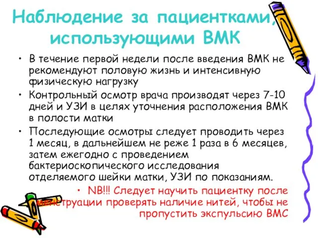 Наблюдение за пациентками, использующими ВМК В течение первой недели после введения