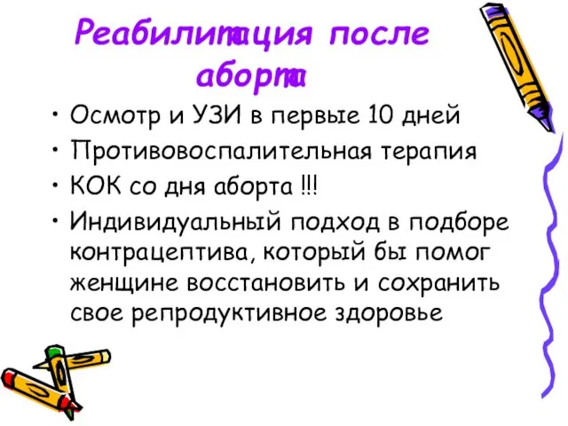 Реабилитация после аборта Осмотр и УЗИ в первые 10 дней Противовоспалительная