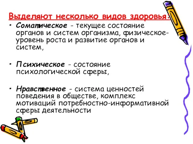 Выделяют несколько видов здоровья: Соматическое - текущее состояние органов и систем