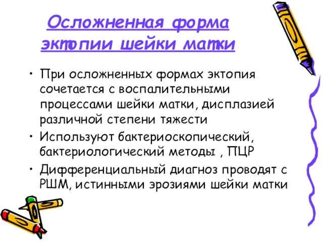 Осложненная форма эктопии шейки матки При осложненных формах эктопия сочетается с