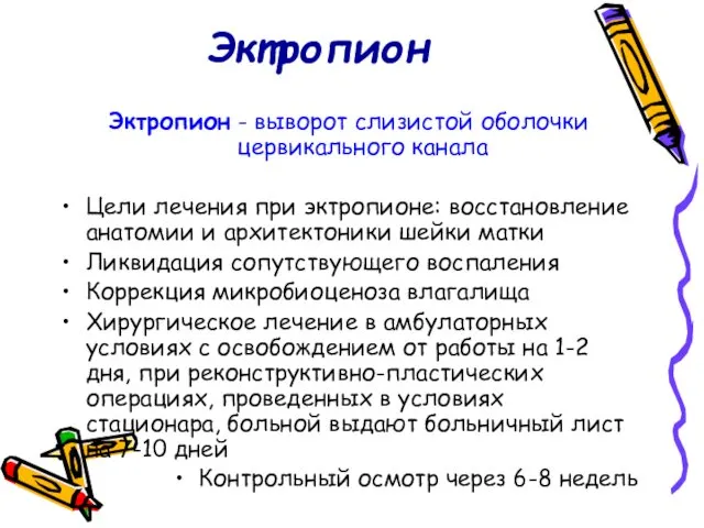 Эктропион Эктропион - выворот слизистой оболочки цервикального канала Цели лечения при