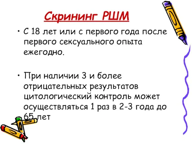 Скрининг РШМ С 18 лет или с первого года после первого