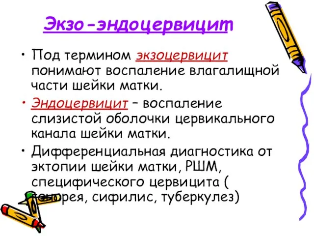 Экзо-эндоцервицит Под термином экзоцервицит понимают воспаление влагалищной части шейки матки. Эндоцервицит